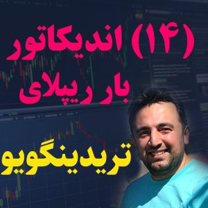 ترکیب 14 اندیکاتور در یک اندیکاتور با بار ریپلای تریدینگ ویو