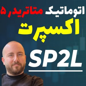 اکسپرت معاملاتی استراتژی SP2L