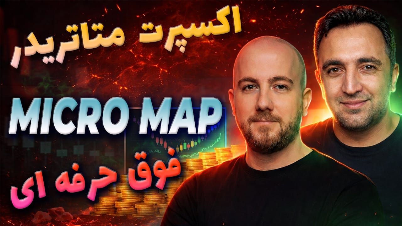 اکسپرت استراتژی میکرومپ MICRO MAP پورصمدی