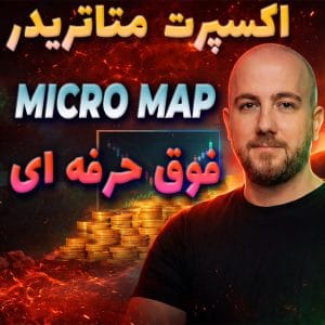اکسپرت استراتژی میکرومپ MICRO MAP پورصمدی
