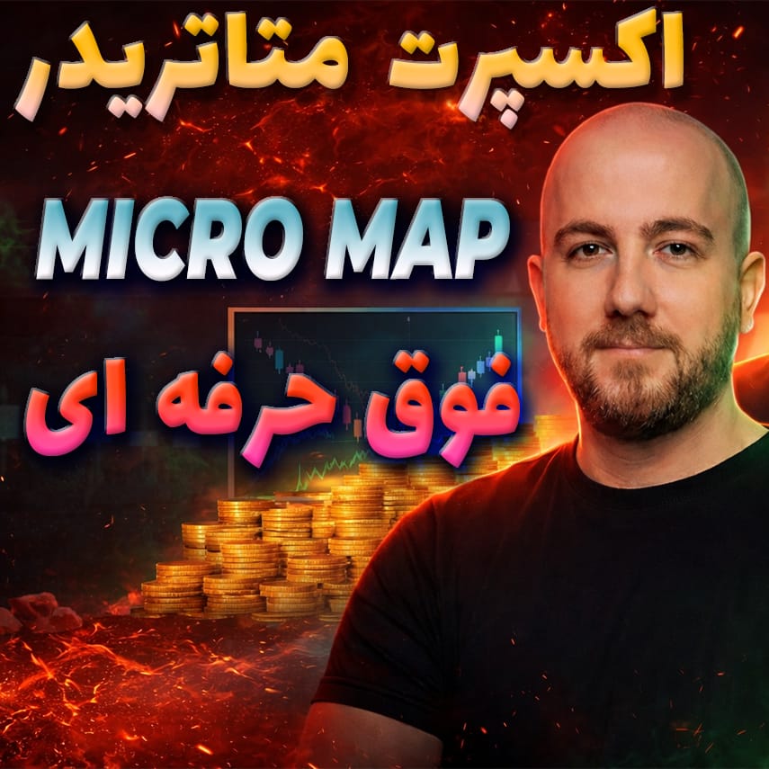 اکسپرت استراتژی میکرومپ MICRO MAP پورصمدی